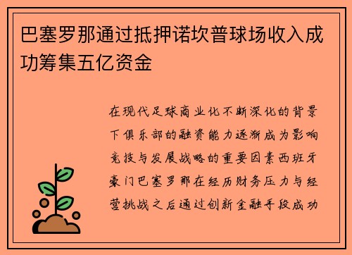 巴塞罗那通过抵押诺坎普球场收入成功筹集五亿资金