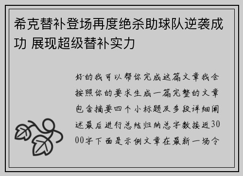 希克替补登场再度绝杀助球队逆袭成功 展现超级替补实力