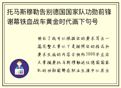 托马斯穆勒告别德国国家队功勋前锋谢幕铁血战车黄金时代画下句号