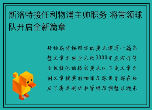 斯洛特接任利物浦主帅职务 将带领球队开启全新篇章