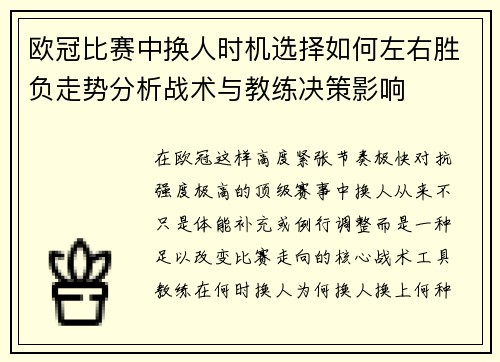 欧冠比赛中换人时机选择如何左右胜负走势分析战术与教练决策影响