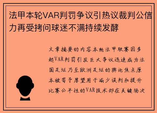 法甲本轮VAR判罚争议引热议裁判公信力再受拷问球迷不满持续发酵