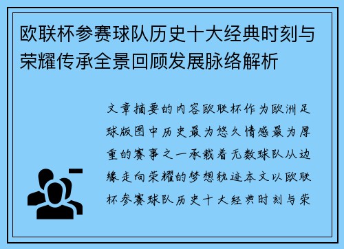 欧联杯参赛球队历史十大经典时刻与荣耀传承全景回顾发展脉络解析