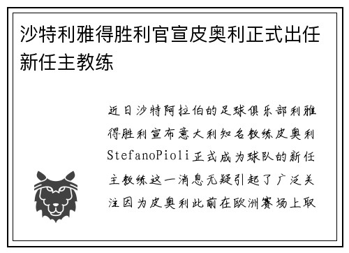 沙特利雅得胜利官宣皮奥利正式出任新任主教练