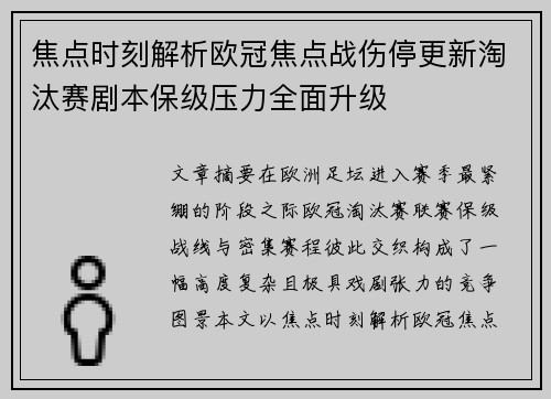 焦点时刻解析欧冠焦点战伤停更新淘汰赛剧本保级压力全面升级