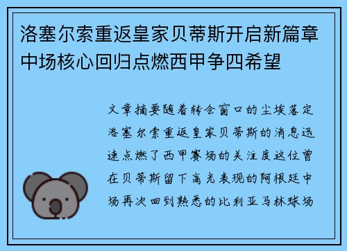 洛塞尔索重返皇家贝蒂斯开启新篇章中场核心回归点燃西甲争四希望