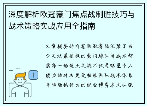 深度解析欧冠豪门焦点战制胜技巧与战术策略实战应用全指南