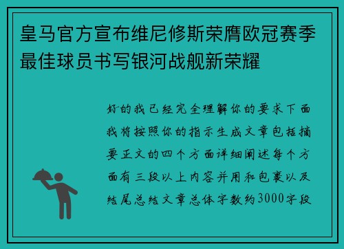 皇马官方宣布维尼修斯荣膺欧冠赛季最佳球员书写银河战舰新荣耀