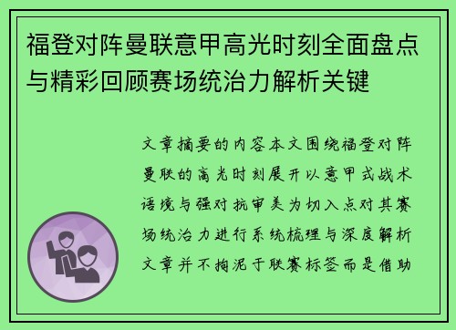 福登对阵曼联意甲高光时刻全面盘点与精彩回顾赛场统治力解析关键 福登对阵曼联意甲高光时刻全面盘点与精彩回顾赛场统治力解析关键