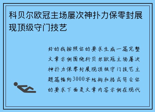科贝尔欧冠主场屡次神扑力保零封展现顶级守门技艺