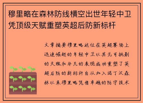 穆里略在森林防线横空出世年轻中卫凭顶级天赋重塑英超后防新标杆