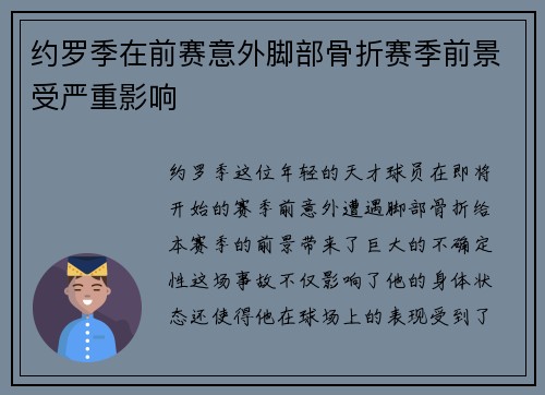约罗季在前赛意外脚部骨折赛季前景受严重影响