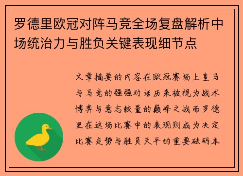 罗德里欧冠对阵马竞全场复盘解析中场统治力与胜负关键表现细节点
