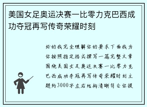 美国女足奥运决赛一比零力克巴西成功夺冠再写传奇荣耀时刻