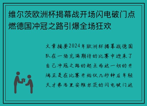 维尔茨欧洲杯揭幕战开场闪电破门点燃德国冲冠之路引爆全场狂欢 维尔茨欧洲杯揭幕战开场闪电破门点燃德国冲冠之路引爆全场狂欢
