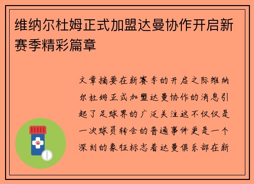 维纳尔杜姆正式加盟达曼协作开启新赛季精彩篇章
