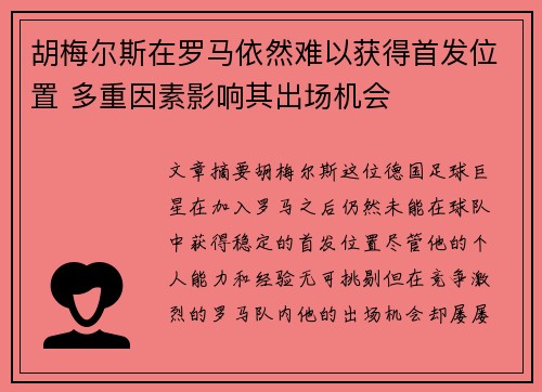胡梅尔斯在罗马依然难以获得首发位置 多重因素影响其出场机会