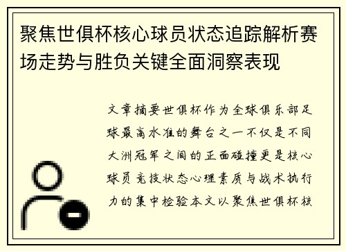 聚焦世俱杯核心球员状态追踪解析赛场走势与胜负关键全面洞察表现