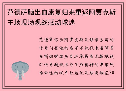 范德萨脑出血康复归来重返阿贾克斯主场现场观战感动球迷