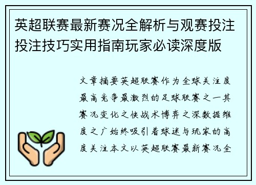 英超联赛最新赛况全解析与观赛投注投注技巧实用指南玩家必读深度版 英超联赛最新赛况全解析与观赛投注投注技巧实用指南玩家必读深度版
