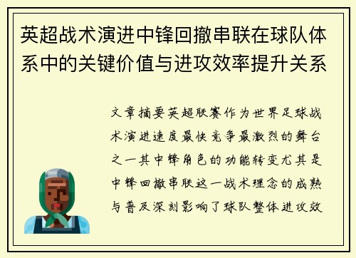 英超战术演进中锋回撤串联在球队体系中的关键价值与进攻效率提升关系
