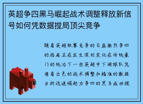 英超争四黑马崛起战术调整释放新信号如何凭数据搅局顶尖竞争 英超争四黑马崛起战术调整释放新信号如何凭数据搅局顶尖竞争