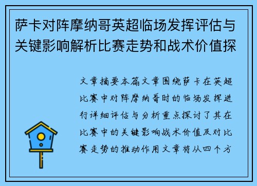 萨卡对阵摩纳哥英超临场发挥评估与关键影响解析比赛走势和战术价值探讨 萨卡对阵摩纳哥英超临场发挥评估与关键影响解析比赛走势和战术价值探讨