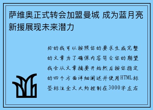 萨维奥正式转会加盟曼城 成为蓝月亮新援展现未来潜力