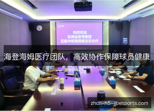 海登海姆医疗团队,高效协作保障球员健康 海登海姆医疗团队,高效协作保障球员健康