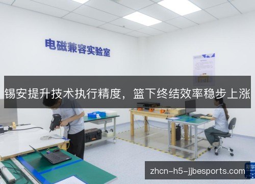 锡安提升技术执行精度，篮下终结效率稳步上涨
