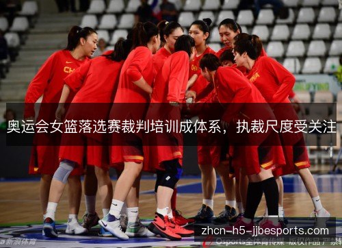 奥运会女篮落选赛裁判培训成体系,执裁尺度受关注 奥运会女篮落选赛裁判培训成体系,执裁尺度受关注