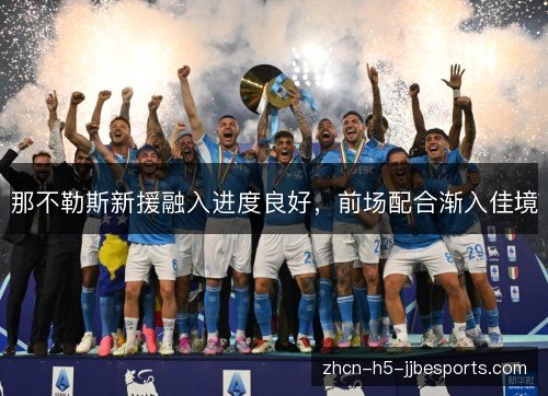 那不勒斯新援融入进度良好，前场配合渐入佳境